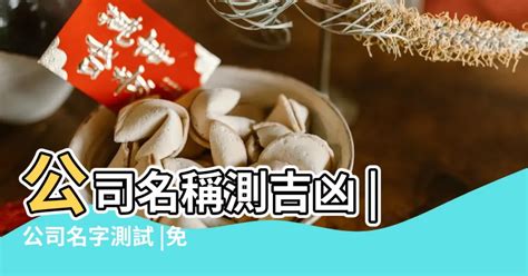 公司筆畫 吉凶|公司名稱測吉凶，店舖名字測吉凶，免費公司測名，公。